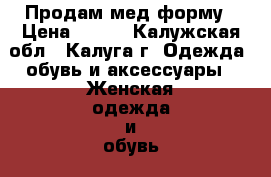 Продам мед форму › Цена ­ 500 - Калужская обл., Калуга г. Одежда, обувь и аксессуары » Женская одежда и обувь   . Калужская обл.,Калуга г.